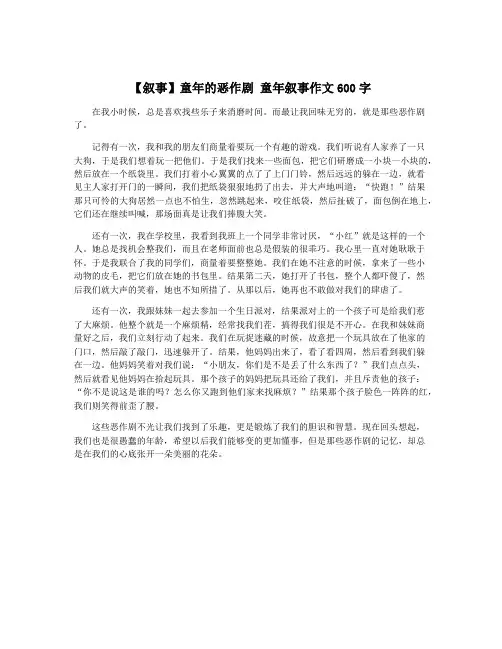 【叙事】童年的恶作剧 童年叙事作文600字