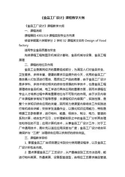 《食品工厂设计》课程教学大纲