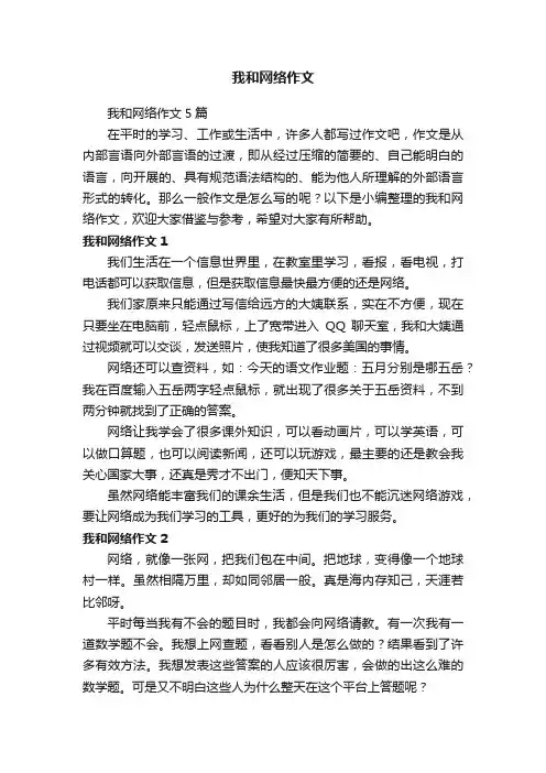 我和网络作文