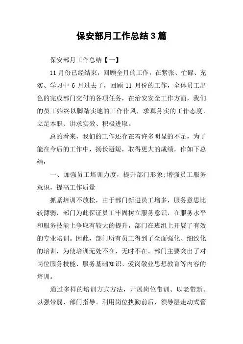 保安部月工作总结3篇