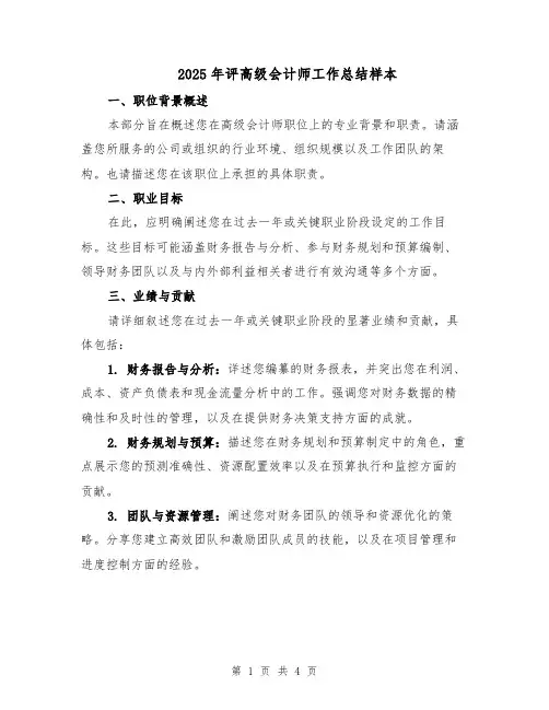 2025年评高级会计师工作总结样本（2篇）