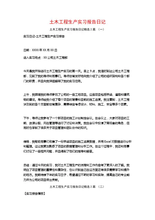 土木工程生产实习报告日记2篇