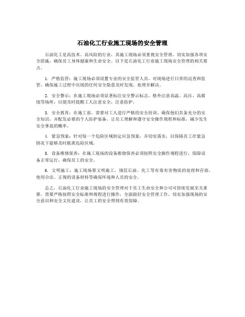 石油化工行业施工现场的安全管理