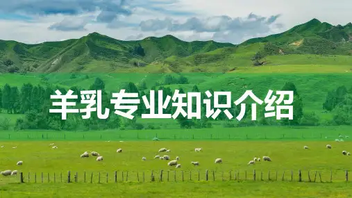 羊乳羊奶专业知识营养价值特点