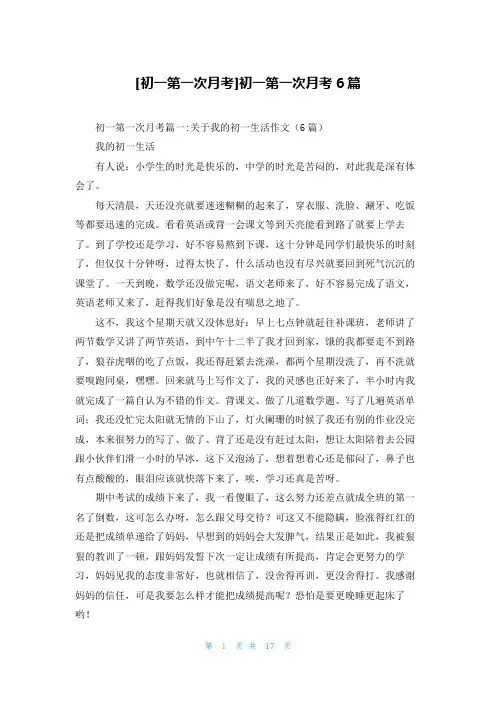 [初一第一次月考]初一第一次月考6篇