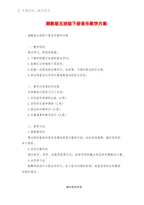 湘教版五年级下册音乐教学计划