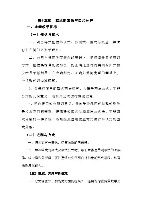 第15章整式的乘除及因式分解教案