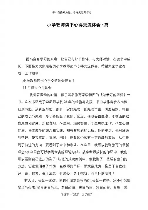 小学教师读书心得交流体会3篇