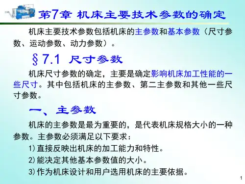 第7章 机床主要参数的确定