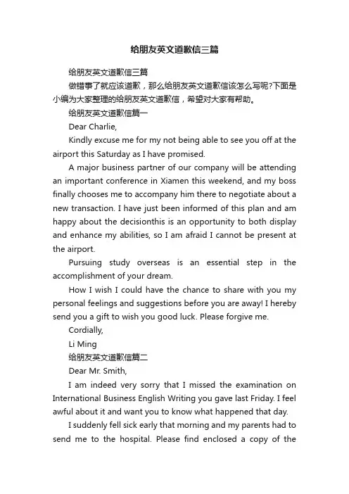 给朋友英文道歉信三篇