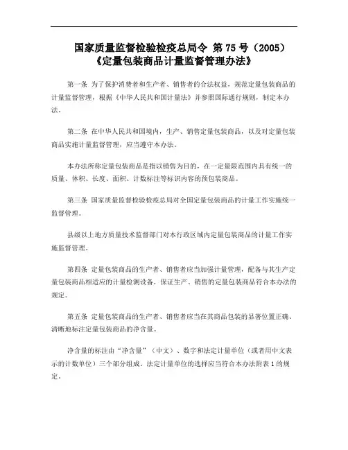 国家质量监督检验检疫总局令 第75号(2005)《定量包装商品计量监督管理办法》