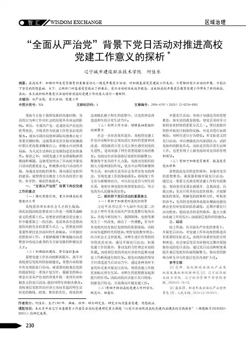 “全面从严治党”背景下党日活动对推进高校党建工作意义的探析