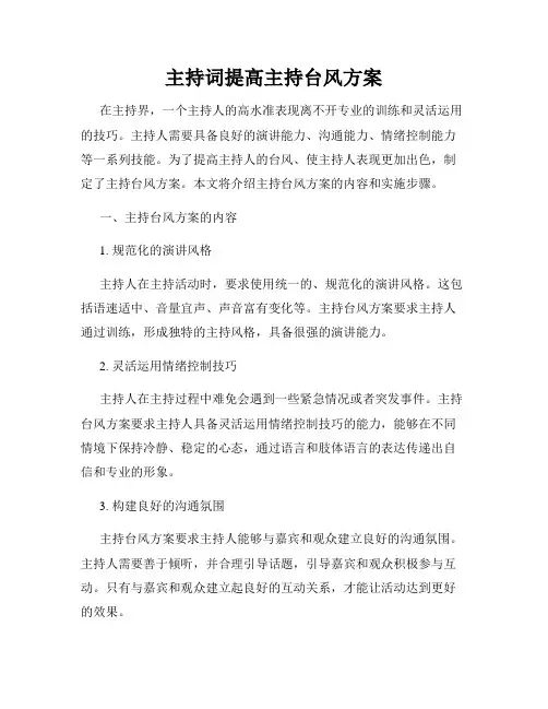 主持词提高主持台风方案