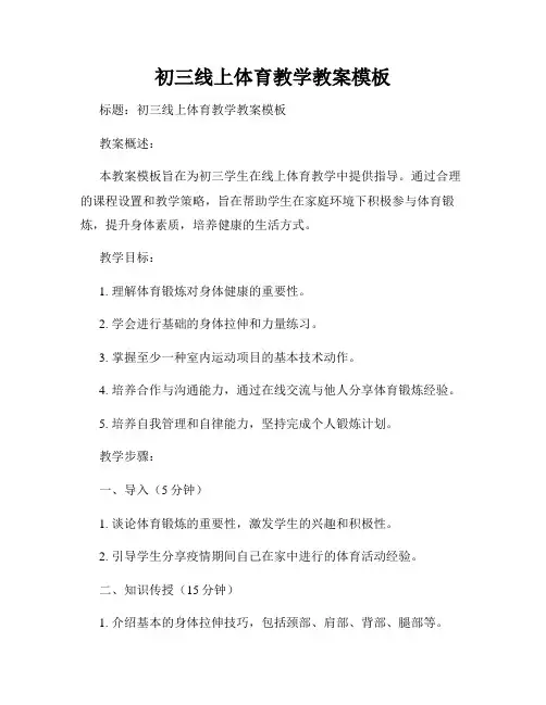 初三线上体育教学教案模板