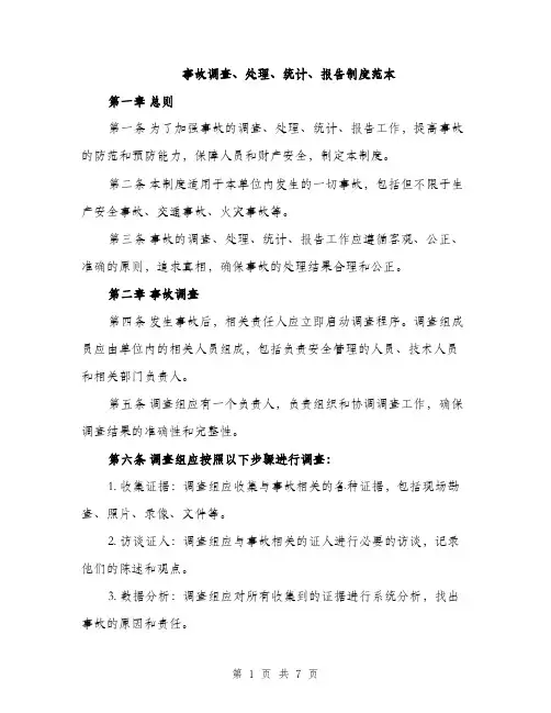 事故调查、处理、统计、报告制度范本（三篇）