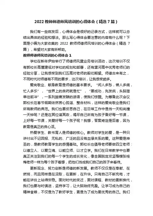 2022教师师德师风培训的心得体会（精选7篇）