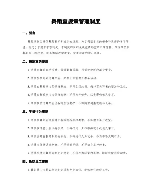 舞蹈室规章管理制度