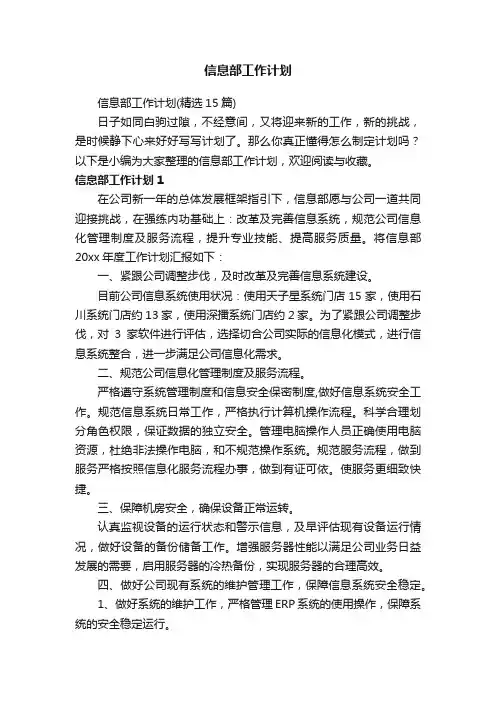 信息部工作计划（精选15篇）