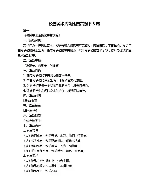 校园美术活动比赛策划书3篇