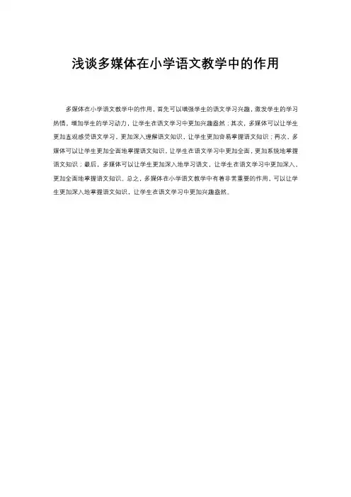 浅谈多媒体在小学语文教学中的作用