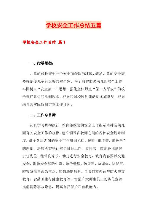 学校安全工作总结五篇