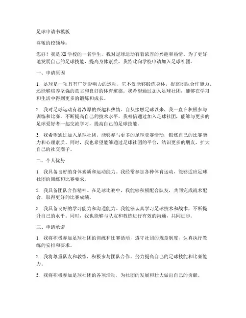 足球申请书模板