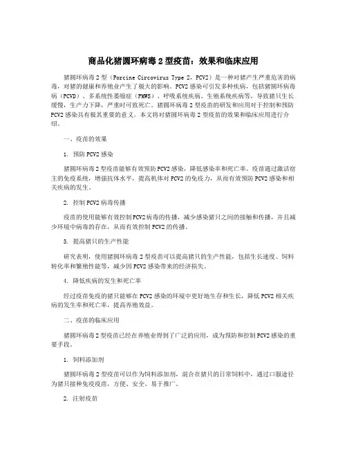 商品化猪圆环病毒2型疫苗：效果和临床应用