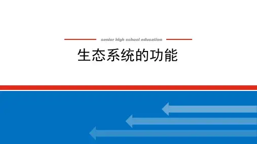 新高考生物人教版一轮复习课件3-4-2生态系统的功能