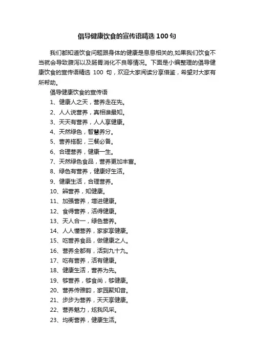 倡导健康饮食的宣传语精选100句