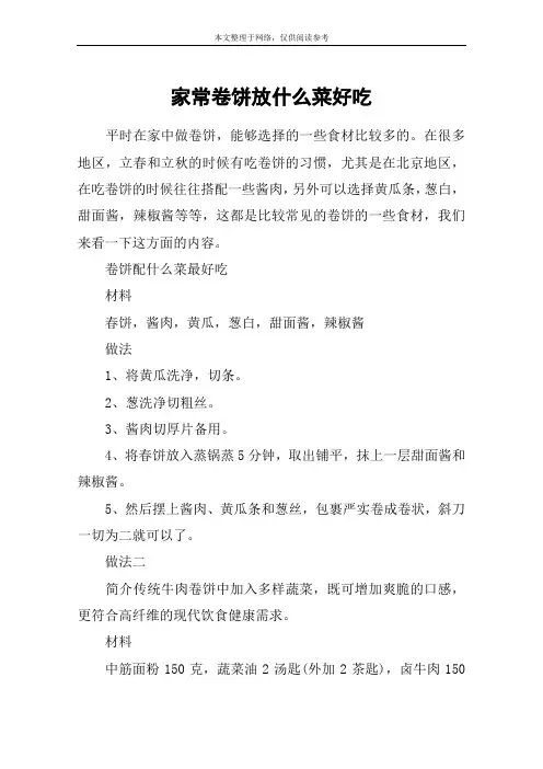 家常卷饼放什么菜好吃