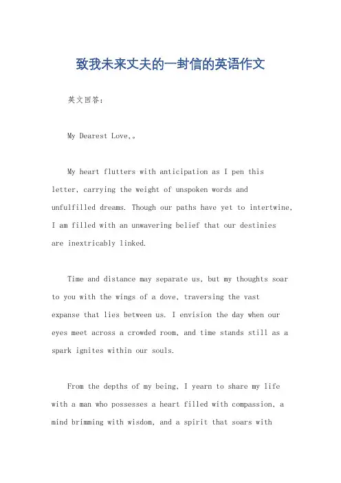 致我未来丈夫的一封信的英语作文