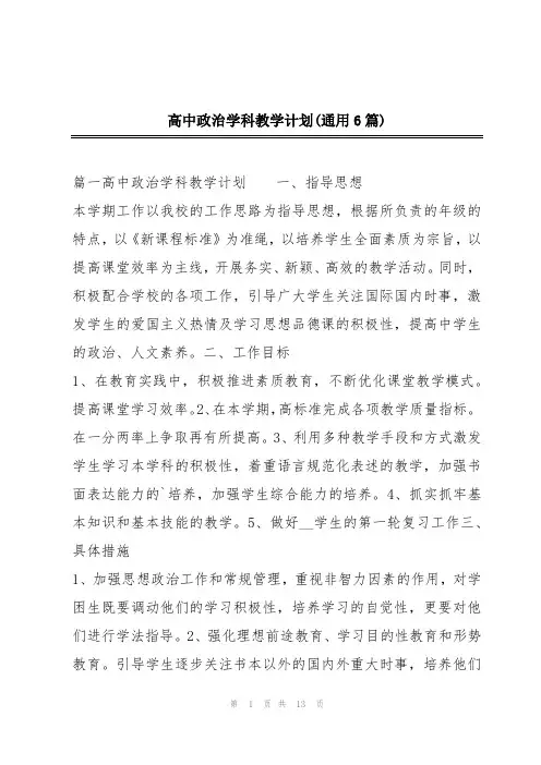 高中政治学科教学计划(通用6篇)