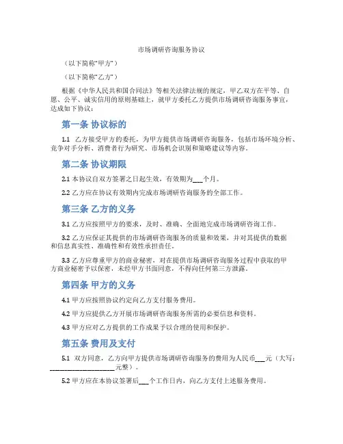 市场调研咨询服务协议(范本)