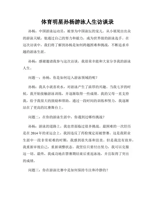 体育明星孙杨游泳人生访谈录