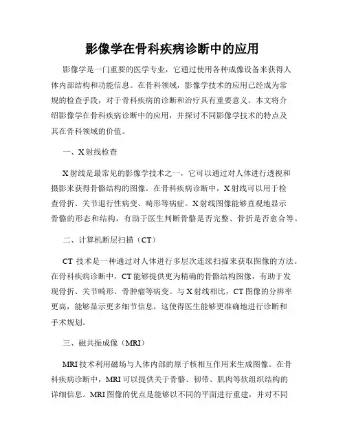 影像学在骨科疾病诊断中的应用