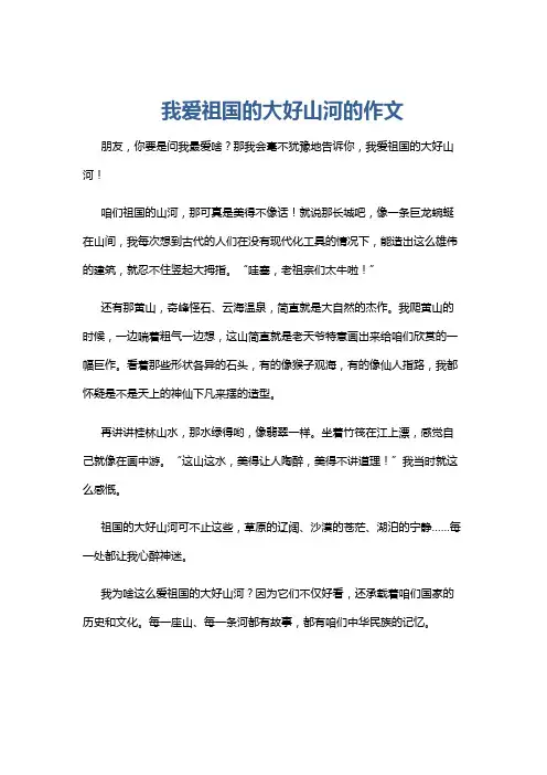 我爱祖国的大好山河的作文