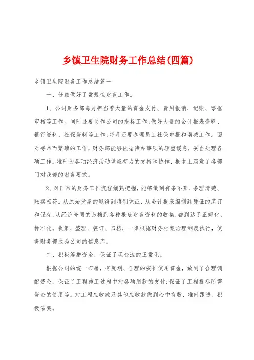 乡镇卫生院财务工作总结(四篇)