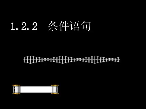 1.2.2条件语句