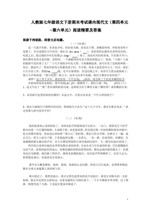 人教版七年级语文下册期末考试课内现代文(第四单元--第六单元)阅读精要及答案