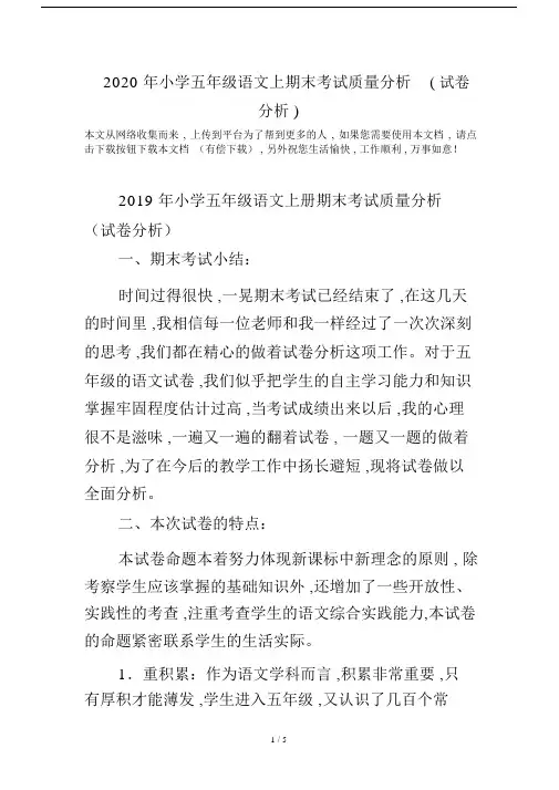 最新2020年小学五年级语文上期末考试质量分析(试卷分析).docx