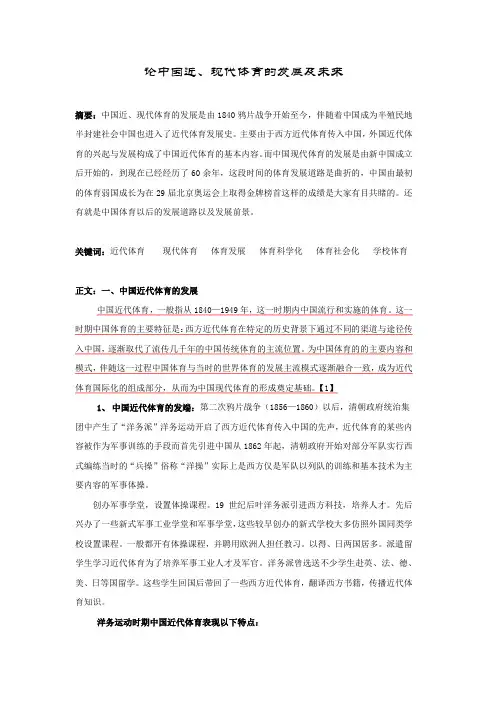 论中国近、现代体育史