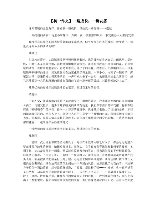 【初一作文】一路成长,一路花香