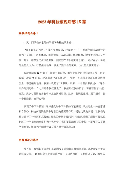 2023年科技馆观后感15篇_2