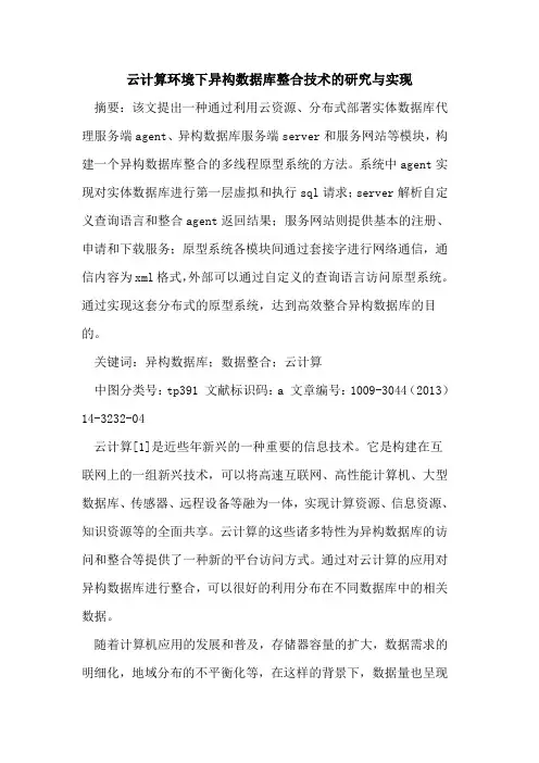 云计算环境下异构数据库整合技术的研究与实现