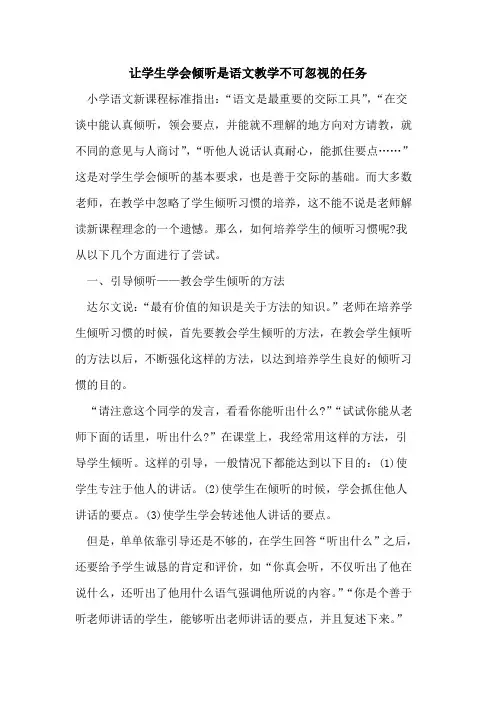 让学生学会倾听是语文教学不可忽视任务