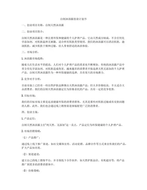 自制沐浴露创业计划书