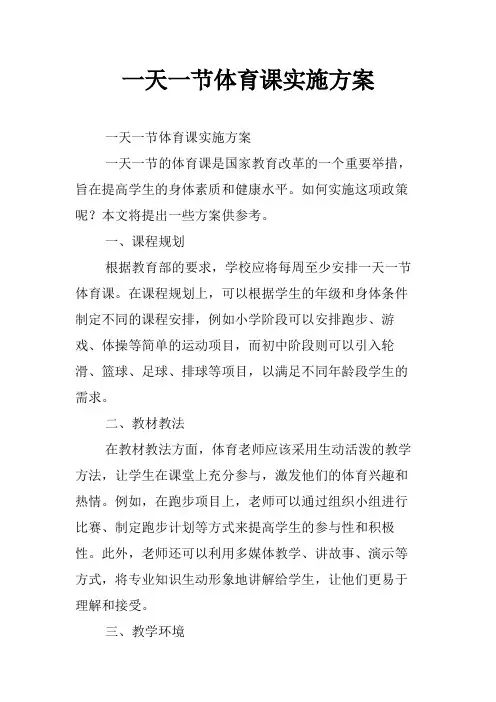 一天一节体育课实施方案