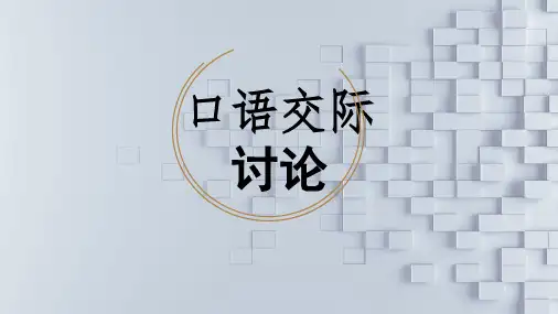 统编版语文九年级上册第五单元口语交际《讨论》课件(共30张PPT).ppt