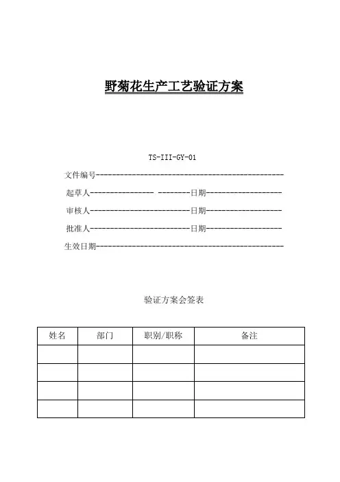 净野菊花生产工艺验证方案