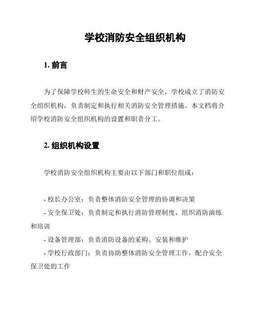 学校消防安全组织机构